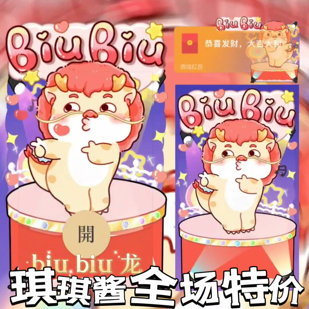 呆萌biubiu龙闪亮登场琪琪酱微信红包封面vx新款动态序列号皮肤