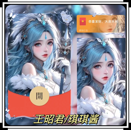 王者荣耀人物王昭君女神琪琪酱微信红包封面VX新款动态序列号皮肤