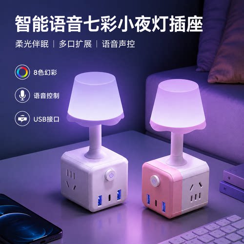 官方公矢智能语音七彩夜灯插座LED声控床头灯宿舍魔方转换插座USB