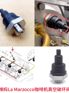 意大利原装LA Marzocco辣妈GS3 MINI KB90咖啡机锅炉排气阀真空阀