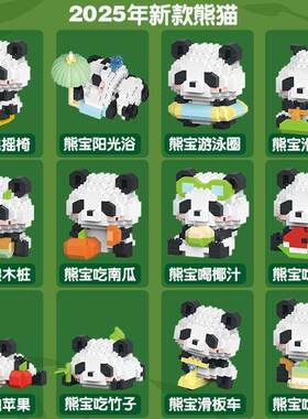 2025新款熊猫花花积木微颗粒益智力拼装儿童玩具公仔摆件拼图礼物