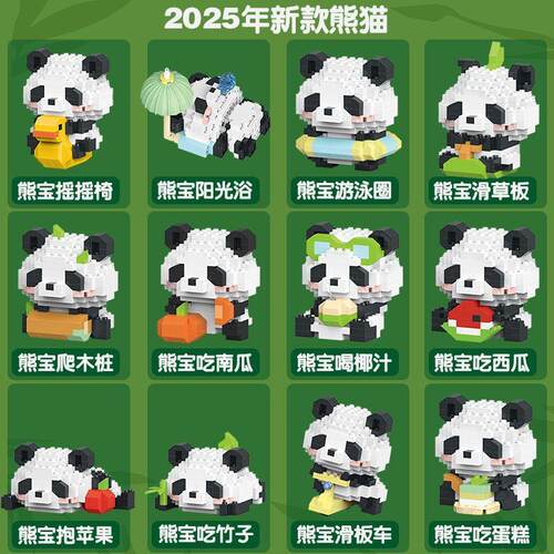 2025新款熊猫花花积木微颗粒益智力拼装儿童玩具公仔摆件拼图礼物