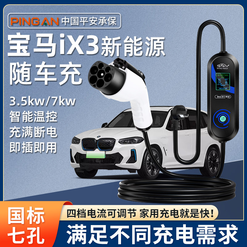 宝马iX1 原厂7KW充电枪新能源电动汽车随车充220V国标原车充电桩