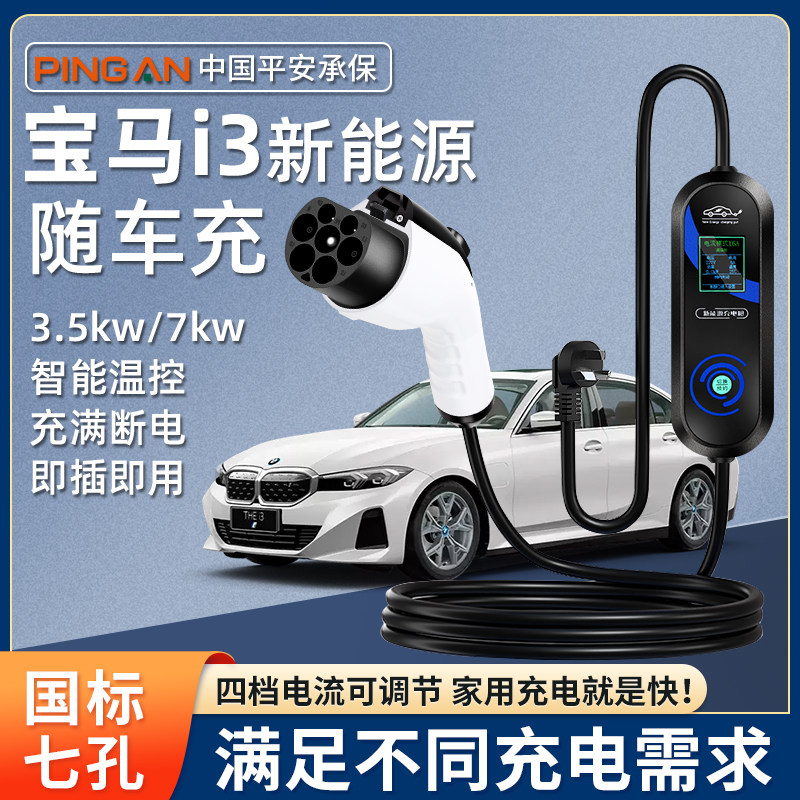 宝马i5 原厂7KW充电枪新能源电动汽车随车充220V国标原车充电桩