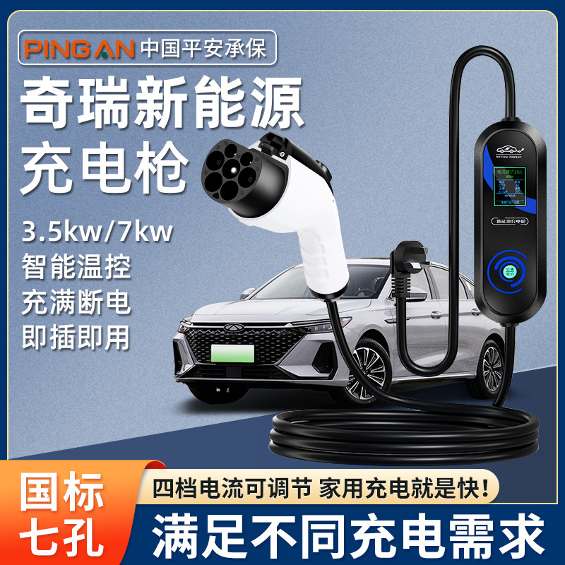 奇瑞iCAR V23/03原厂充电桩专用充电枪家用7kw新能源车原车充电器图片