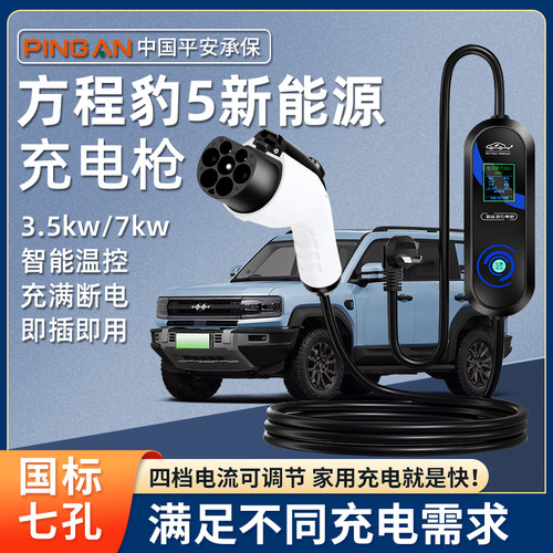 方程豹5 8原厂充电枪7kw充电桩220V随车充新能源汽车便携式充电器