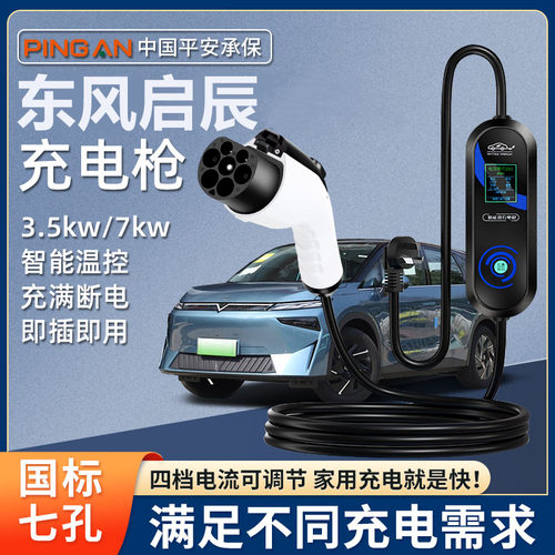 东风风神L8 原厂7KW充电枪新能源电动汽车快充220V国标原车充电桩