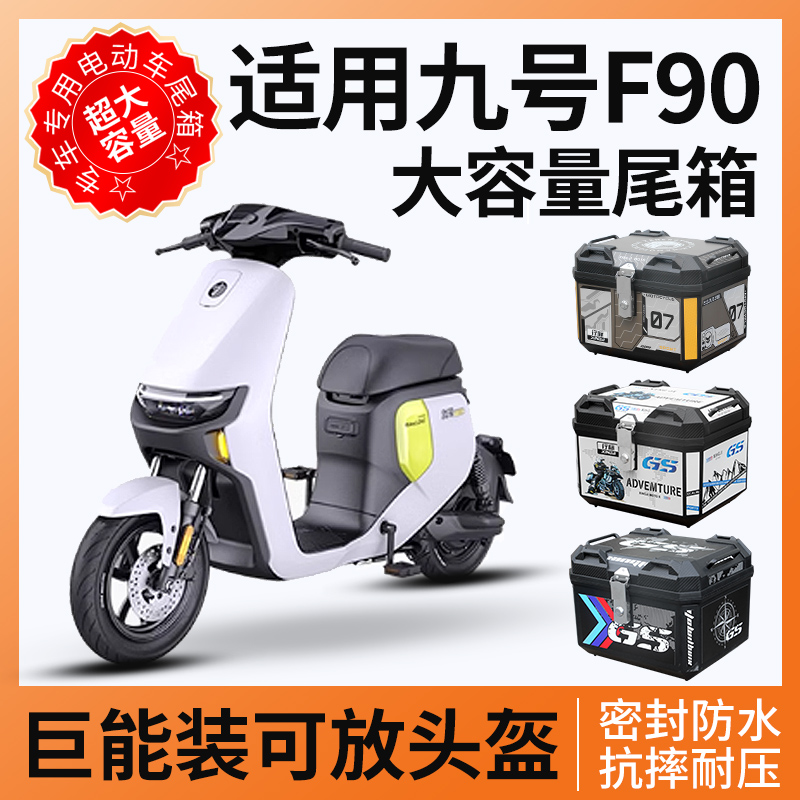适用九号f90专用f90m后备箱电动车尾箱电瓶车后备箱改装配件FZ110