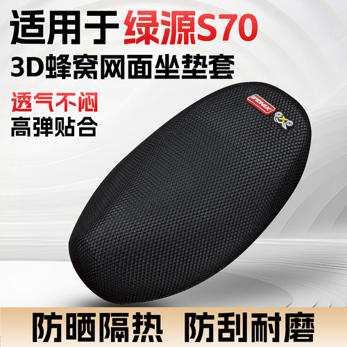 适用于绿源S70电动车坐垫套防晒隔热网面座套防烫透气座椅四季