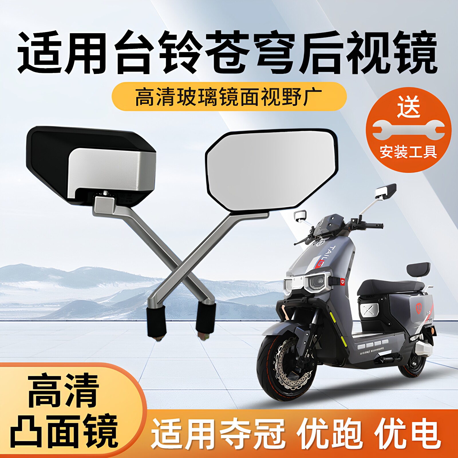 行际适用台铃苍穹电动车反光镜电瓶车通用镜片倒车镜子封神后视镜