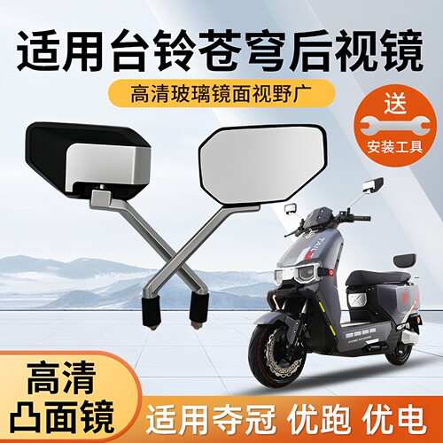 行际适用台铃苍穹电动车反光镜电瓶车通用镜片倒车镜子封神后视镜