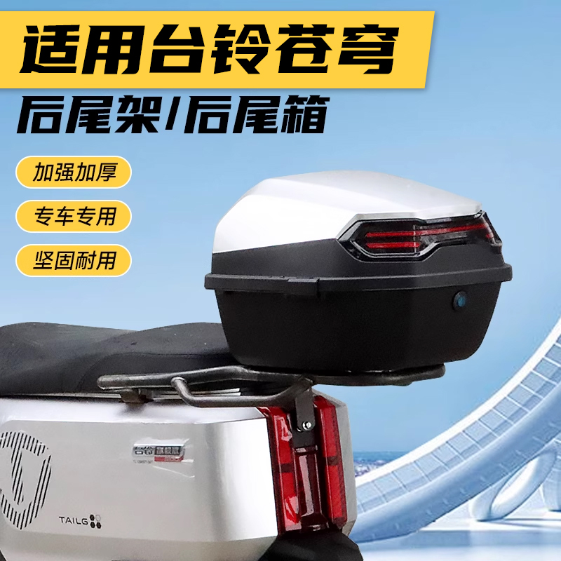 行际适用台铃超能S苍穹货架电动车后尾架尾箱后备箱电瓶车支架