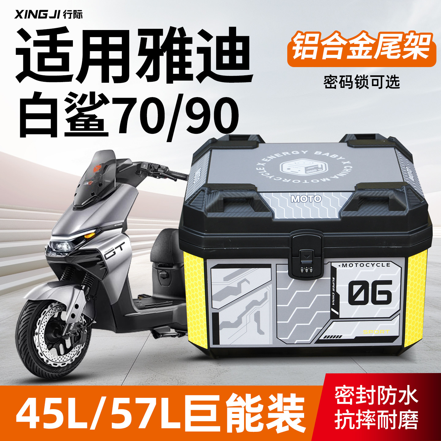 适用雅迪白鲨70/90尾箱45L/57L大容量后备箱密码锁尾箱铝合金尾架