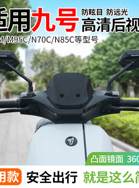 行际后视镜适用于九号电动车大视野M95C/MzMIX/机械师/F2z110/F90