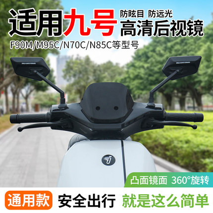 行际后视镜适用于九号电动车大视野M95C/MzMIX/机械师/F2z110/F90