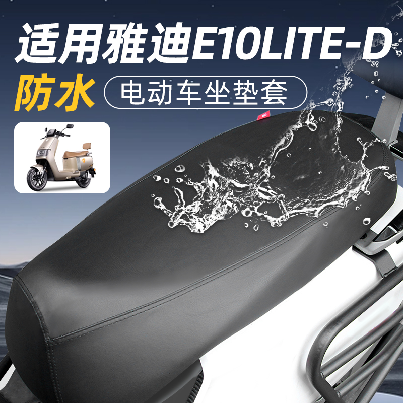 适用于雅迪E10-Lite电动车坐垫套加厚皮革电瓶车防晒防水座垫套