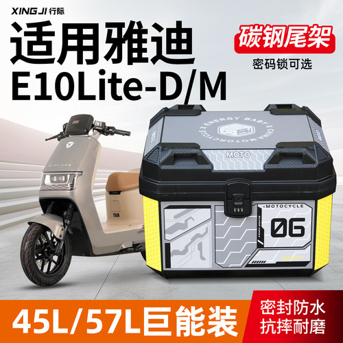 适用雅迪E10Lite-D/M尾箱45L/57L大容量后备箱密码锁尾箱改装配件