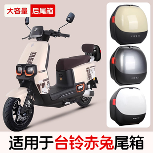 行际台铃赤兔适用电动车后备箱通用电瓶车后靠背尾箱后置车筐