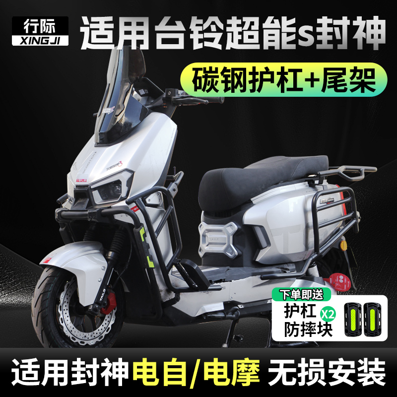 行际电摩电自版全车护杠防摔保险杠后尾架适用台铃火眼机甲3封神