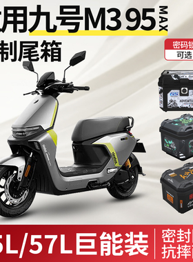 适用于九号m3m95c电动车后备箱m3m95cmax电瓶车尾箱9改装配件装饰