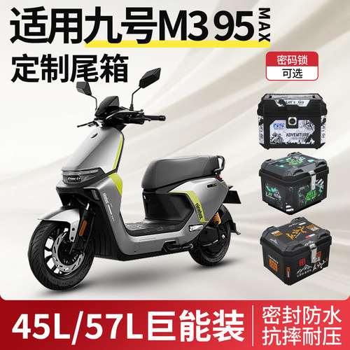 适用于九号m3m95c电动车后备箱m3m95cmax电瓶车尾箱9改装配件装饰
