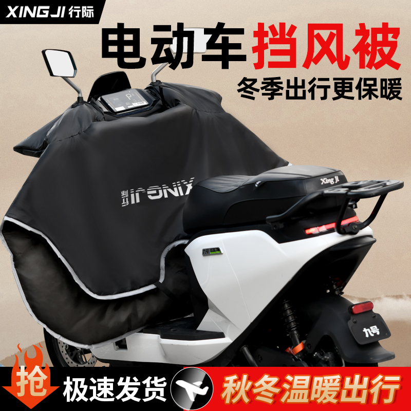 行际电动车挡风被冬季保暖加厚防水适用九号F/A/DMNz/Mmax2/M/Q