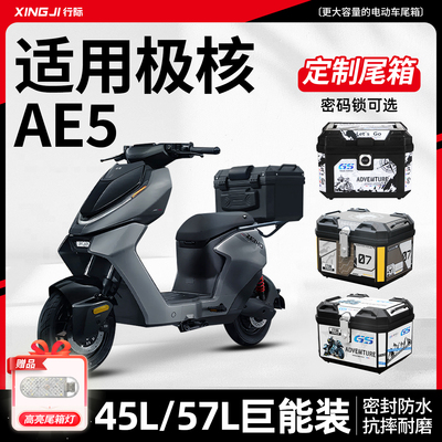 适用极核ae5ipro后备箱尾箱电动车zeeho电动机车一体座尾架改装配