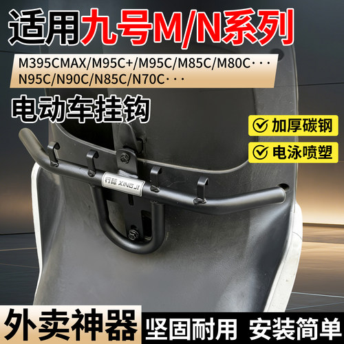 适用九号电动车前置护杠保险杠挂钩外卖扩展横杆m95c/m85c/N3/M3