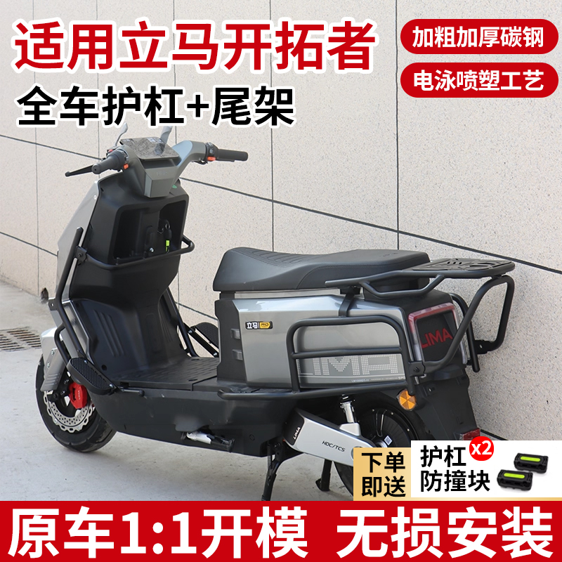 适用立马电动车开拓者远航版加厚货架防撞保护杠保险杠后尾箱支架