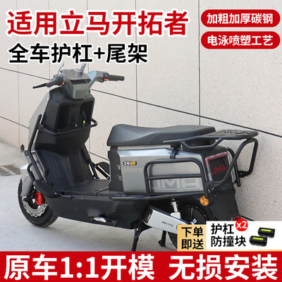 适用立马电动车开拓者远航版加厚货架防撞保护杠保险杠后尾箱支架