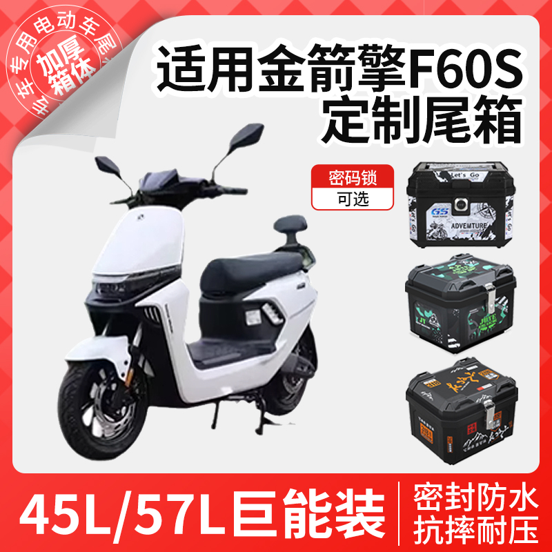 适用于金箭擎F60S电动车尾箱后备箱电动车储物盒尾架靠背改装配件