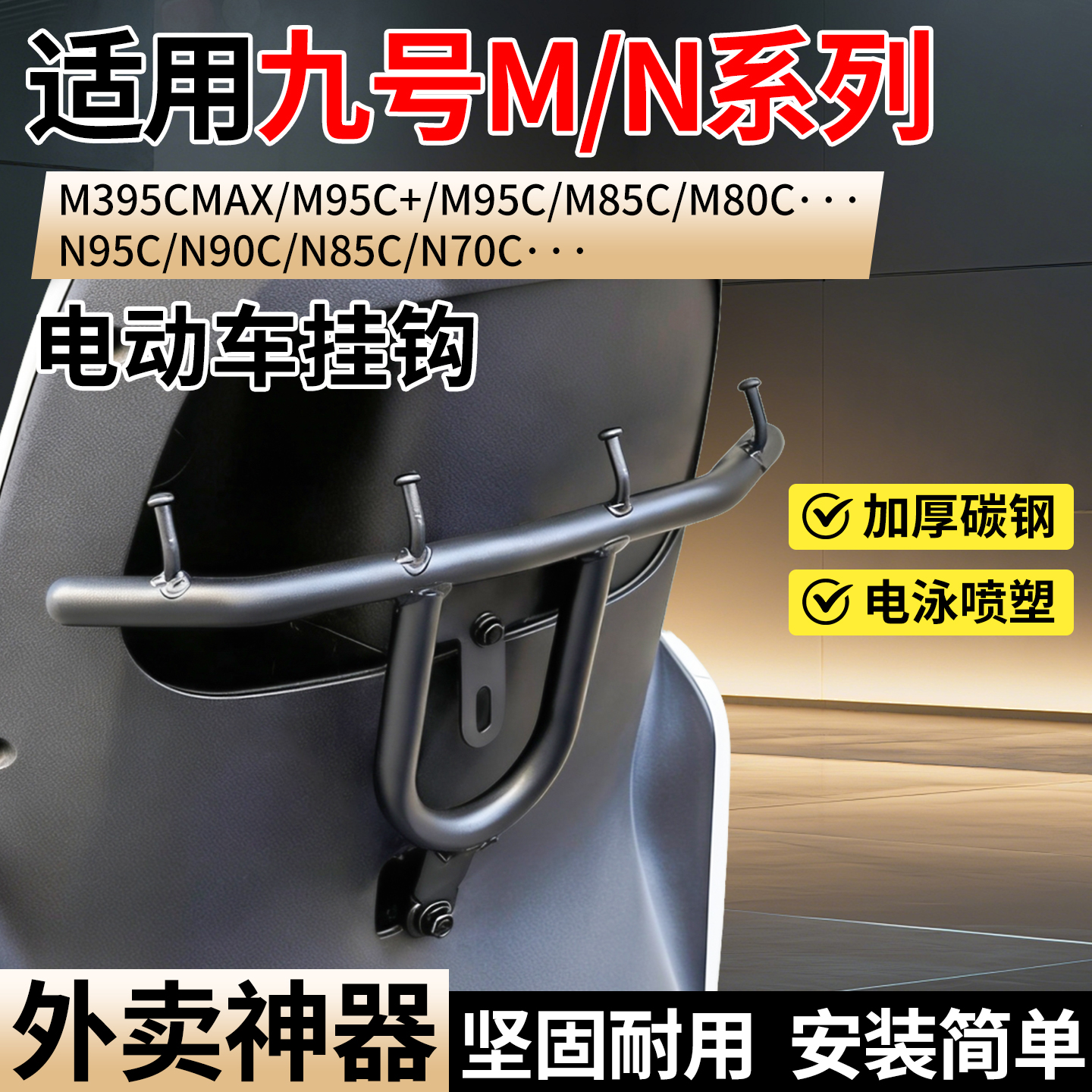 适用九号电动车前置护杠保险杠挂钩外卖扩展横杆m95c/m85c/N3/M3