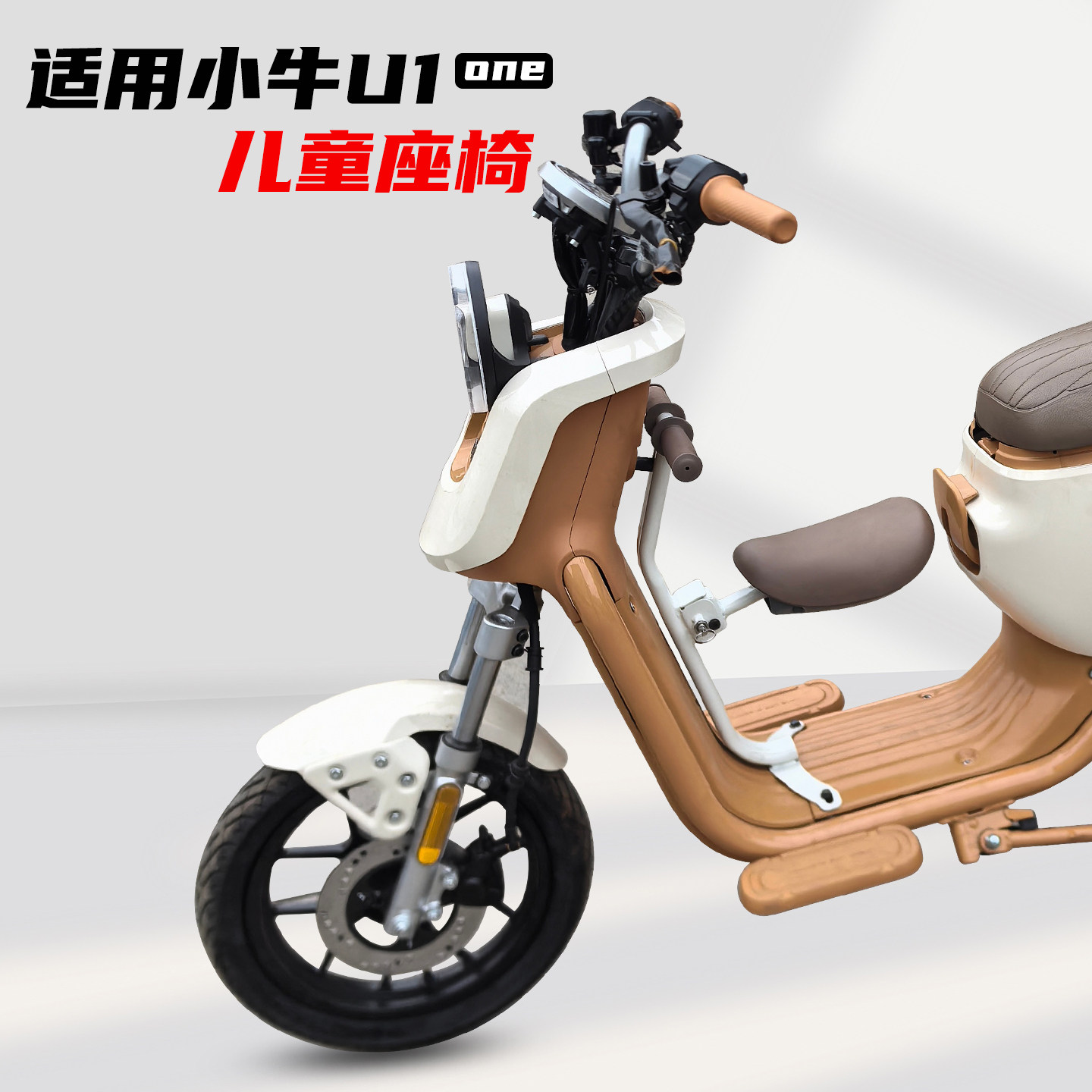 适用小牛U1one儿童座椅新国标电动车U1one宝宝椅折叠安全座椅配件