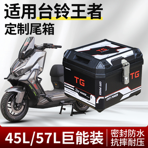 行际电动车45L/50L大容量后备箱摩托车尾箱适用台铃王者改装配件