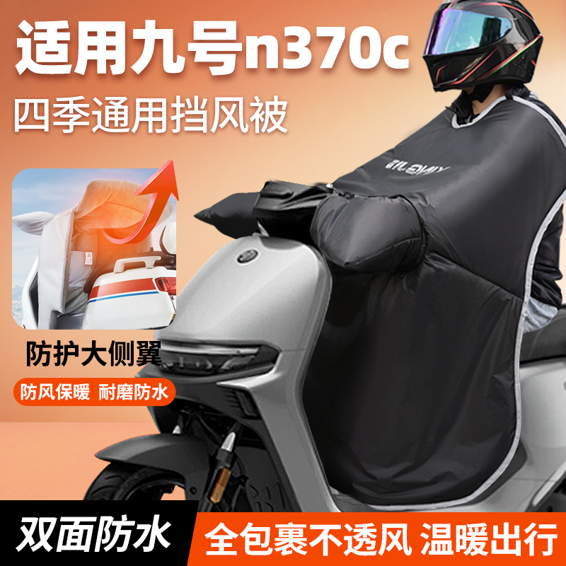 适用于九号n370c电动车挡风被四季防水n385c/80c电瓶车挡风罩防风