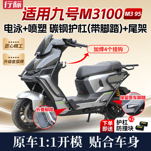 适用于九号9号M3 100护杠M3 95电动车保险杠全套后尾架改装配件