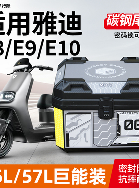 适用雅迪E8/E9/E10后备箱45L/57L大容量密码锁尾箱尾架改装配件