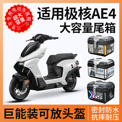 适用极核ae4尾箱电动车后备箱zeeho电动车电动机车靠背尾架改装配