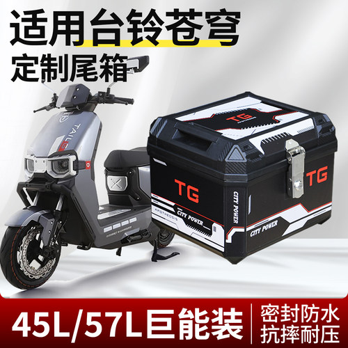 行际电动车45L/50L大容量后备箱摩托车尾箱适用台铃苍穹改装配件