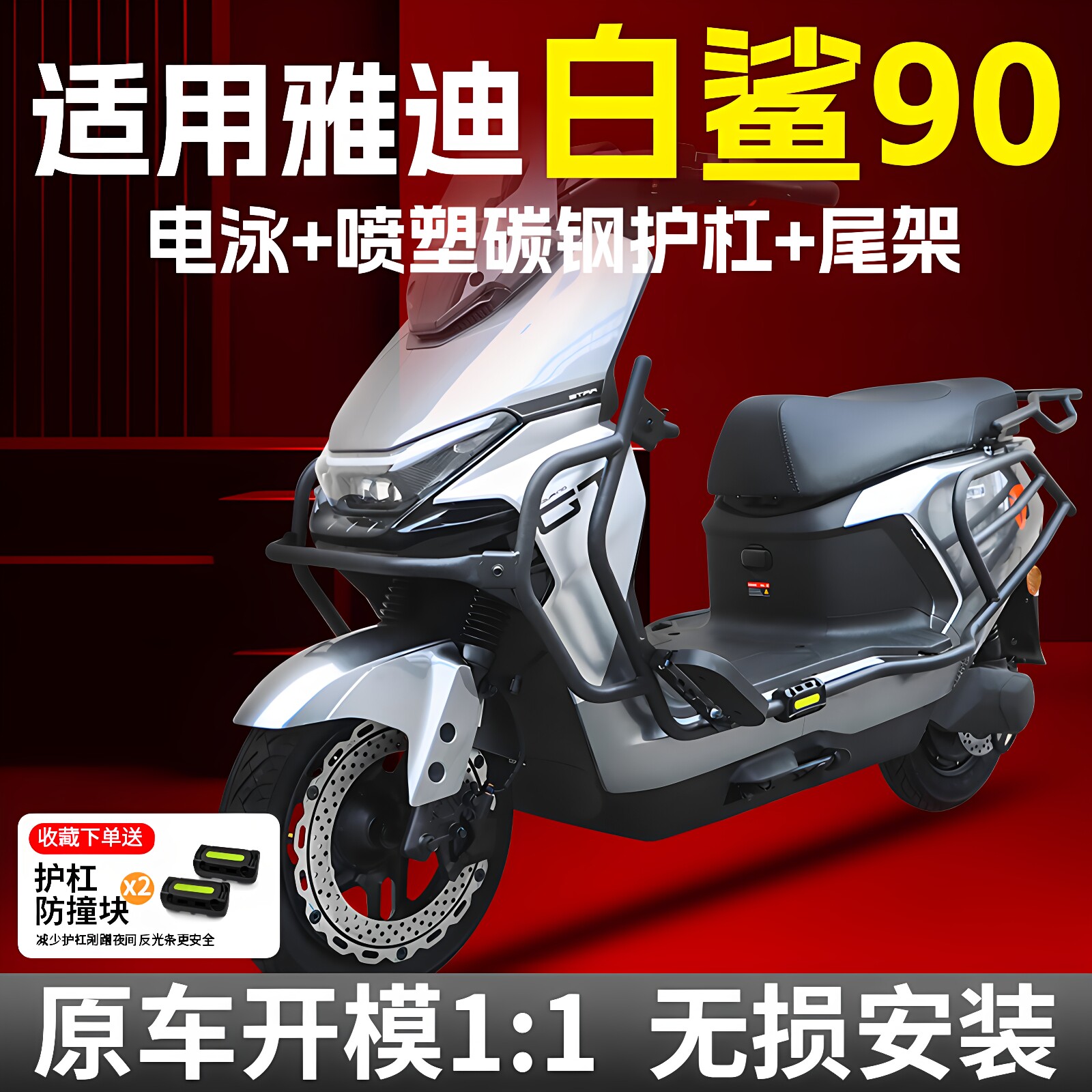 适用雅迪冠能白鲨90S/H/M护杠电动车保险杠防撞架后尾架改装配件图片