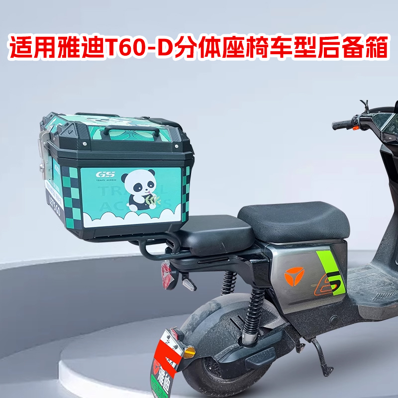 适用雅迪电动车T60-D后备箱T60-D电自分体座椅车型后尾箱改装配件