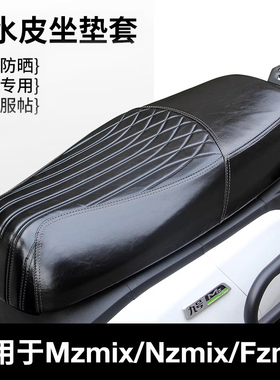 适用于九号坐垫套防水防雨皮体座防尘罩Fzmix/Nzmix/Mzmix/fz110