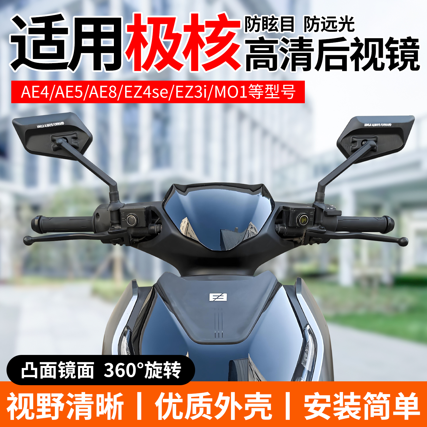 适用极核ZEEHO后视镜电动车后视镜AE4/AE5/EZ3i/AE8/MO1反光镜