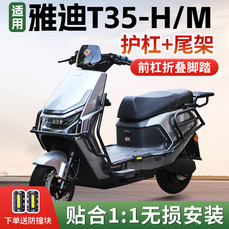 适用于雅迪冠能T35-H保险杠电动车护杠货架防撞杆改装T35-M外卖架