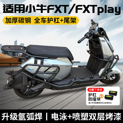 适用小牛FXT全车护杠电动车FXTplay保险杠FXT防摔杆货架改装配件