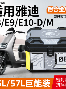 适用雅迪E8/E9/E10-电自/电摩尾箱45L/57L大容量后备箱铝合金尾架