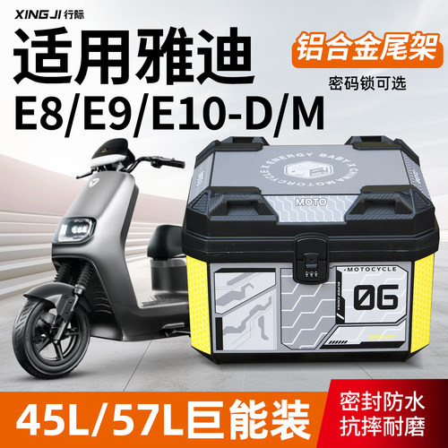 适用雅迪E8/E9/E10-电自/电摩密码锁尾箱45L/57L大容量后备箱尾架
