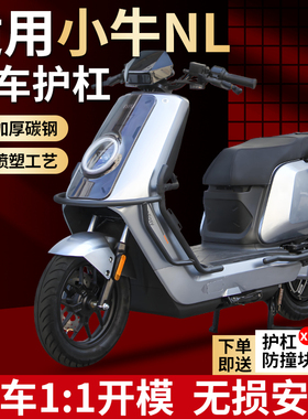 电动车保险杠防摔保护杠后尾架适用于小牛NL/NLciti防撞改装配件