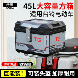 行际电动车45L/50L大容量后备箱摩托车尾箱适用台铃苍穹/王者赤兔