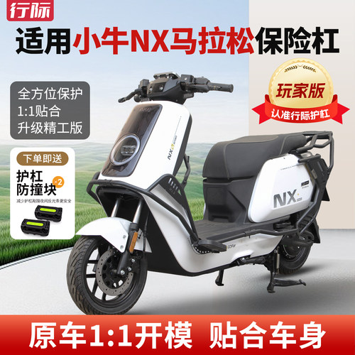 【玩家版】适用小牛NX马拉松护杠电动车全车保险杠电摩电摩通用
